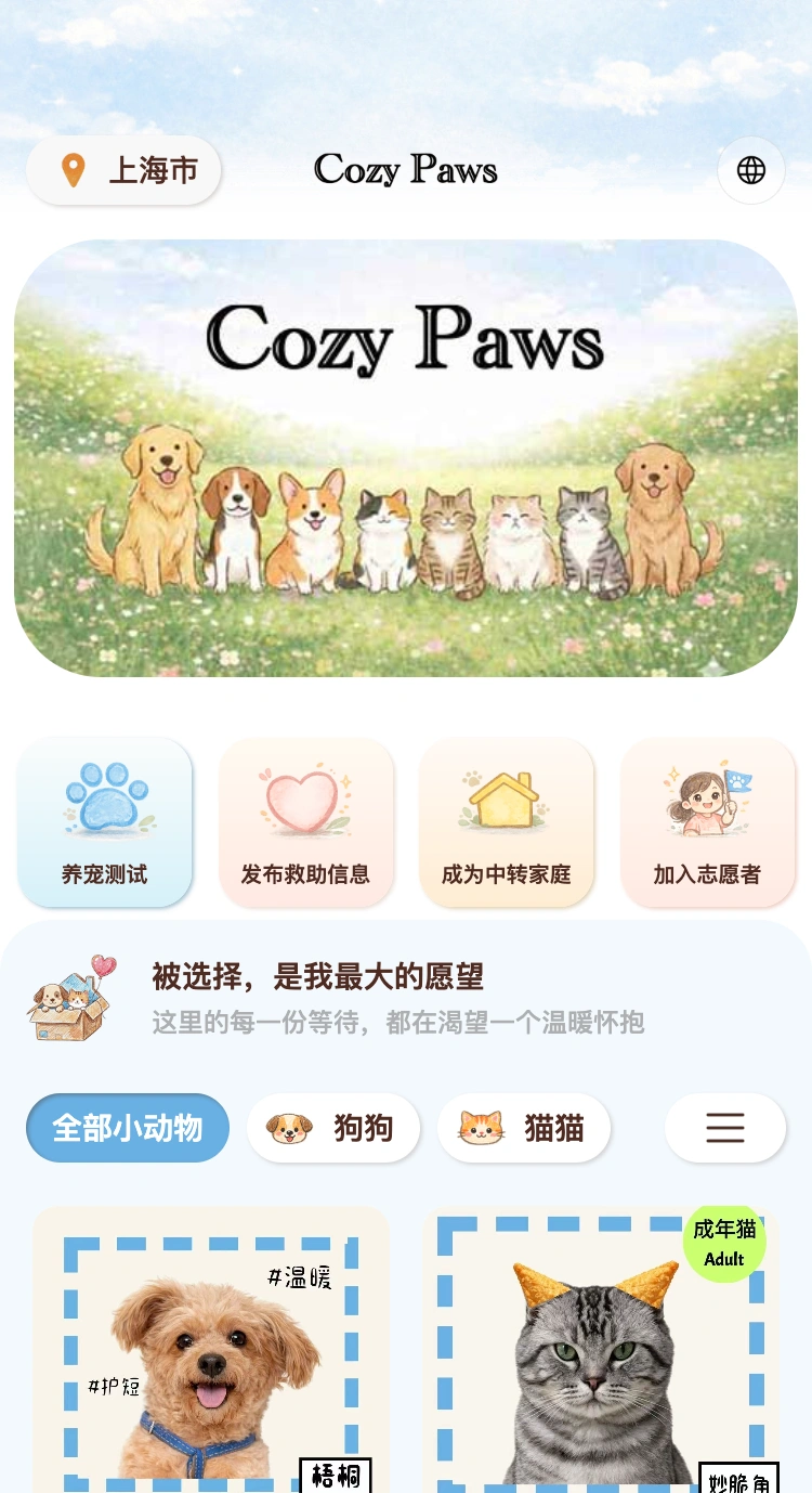 CozyPaws 遇见等待家的 TA页面,使用本地示例资料与项目领养海报