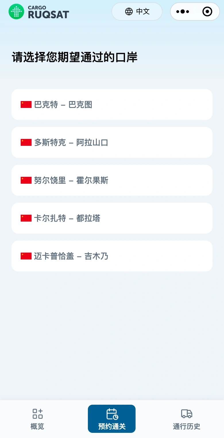 丝路速通口岸选择真实界面，展示五个中哈通关口岸
