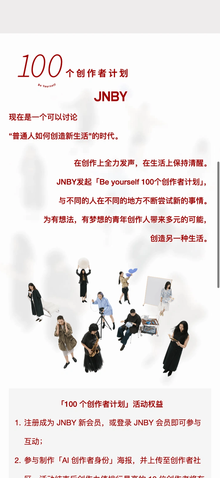 JNBY 100个创作者计划介绍与原活动规则页面
