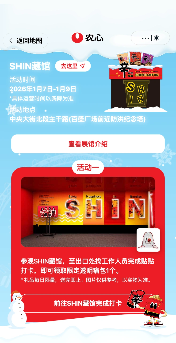 农心辛拉面哈尔滨快闪：SHIN 藏馆