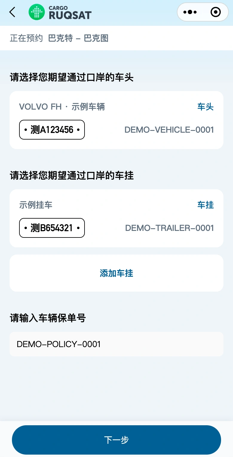 丝路速通车辆选择真实界面，使用测A123456、测B654321及示例保单号
