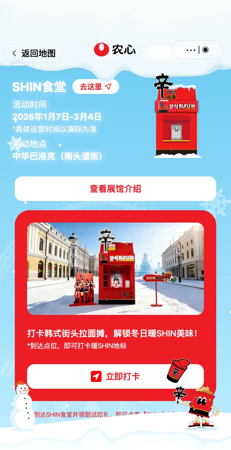 农心辛拉面哈尔滨快闪：SHIN 食堂