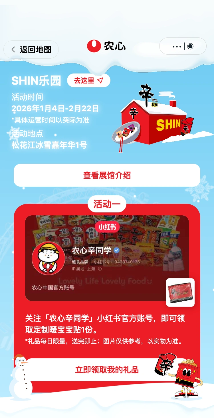 农心辛拉面哈尔滨快闪：SHIN 乐园