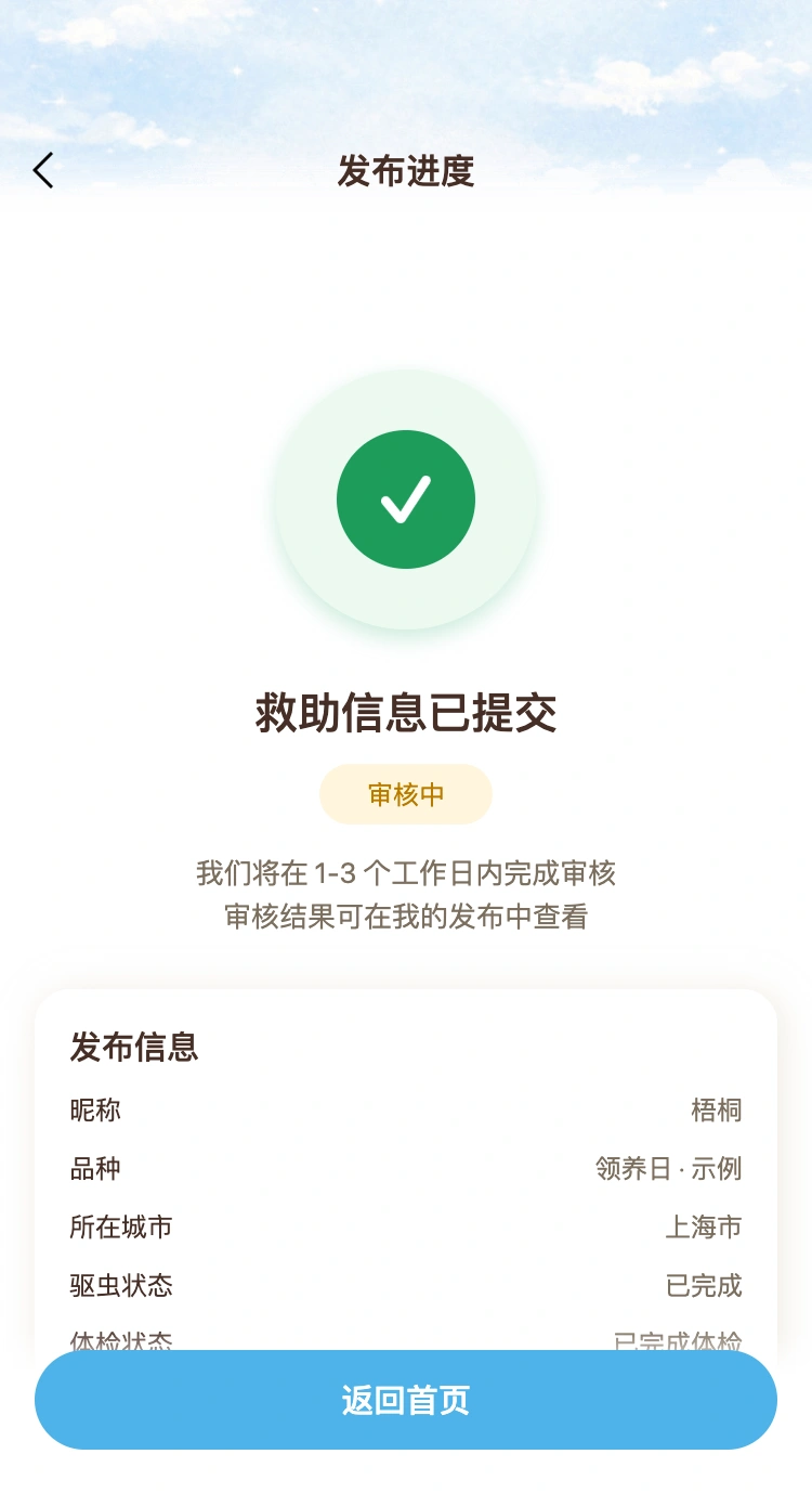 CozyPaws 提交后,进度看得见页面,使用本地示例资料与项目领养海报