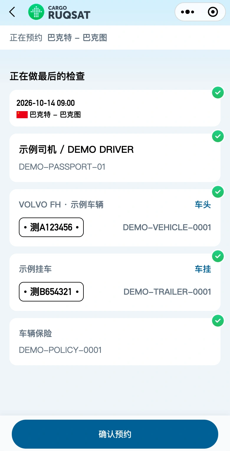 丝路速通预约核对真实界面，展示逐项完成的示例资料检查