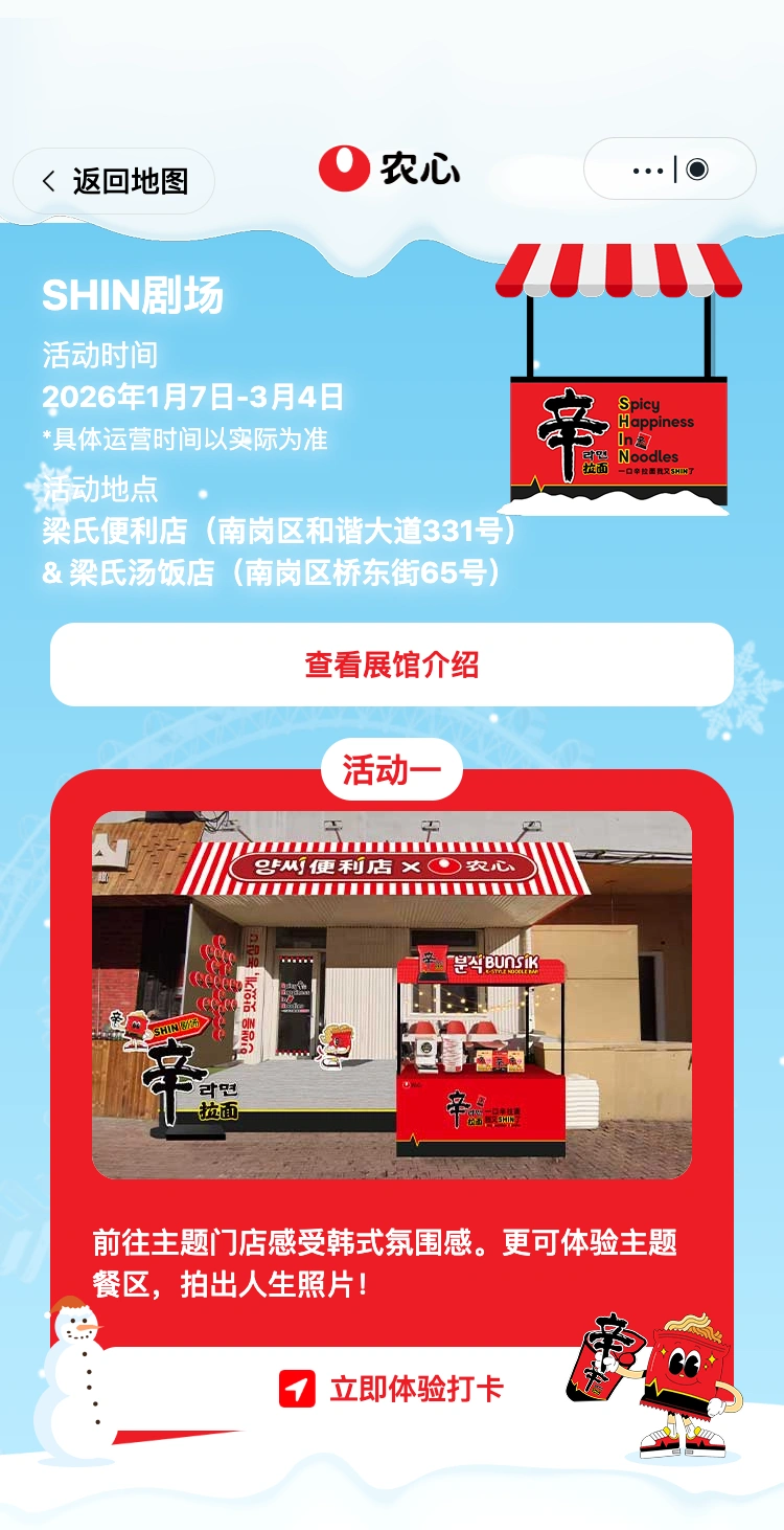 农心辛拉面哈尔滨快闪：SHIN 剧场