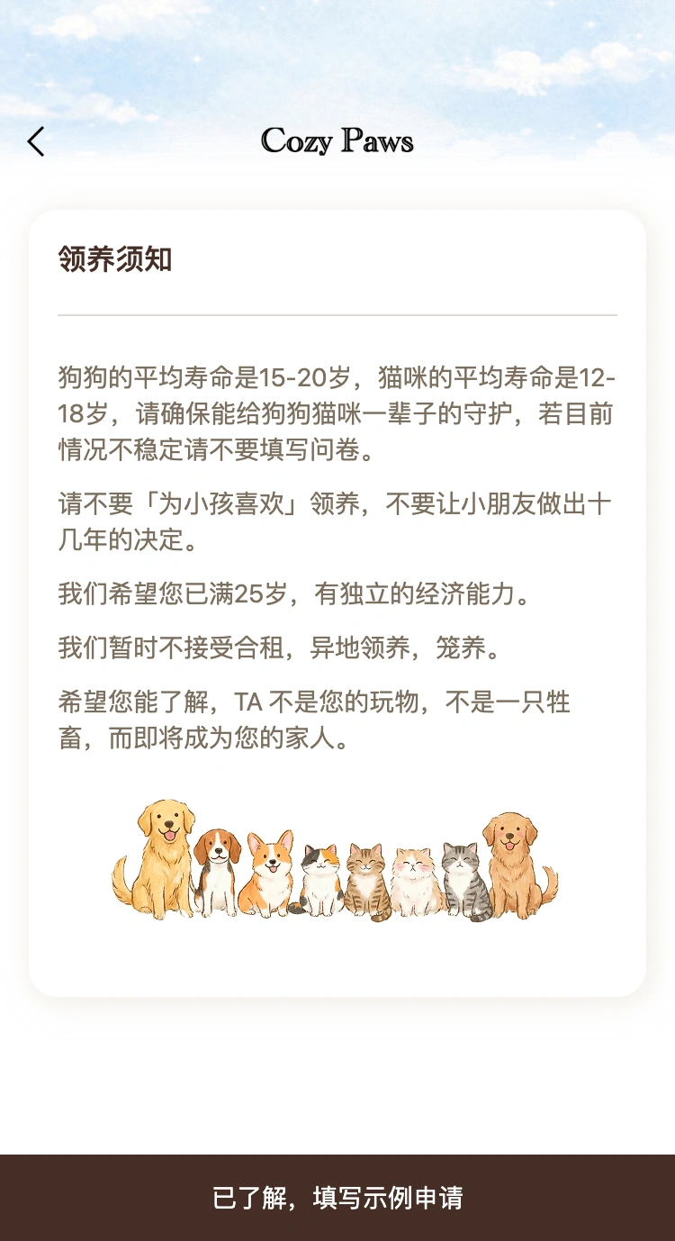 CozyPaws 认真阅读领养须知页面,使用本地示例资料与项目领养海报