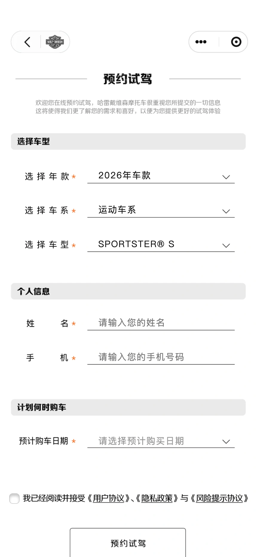 哈雷戴维森试驾预约表单