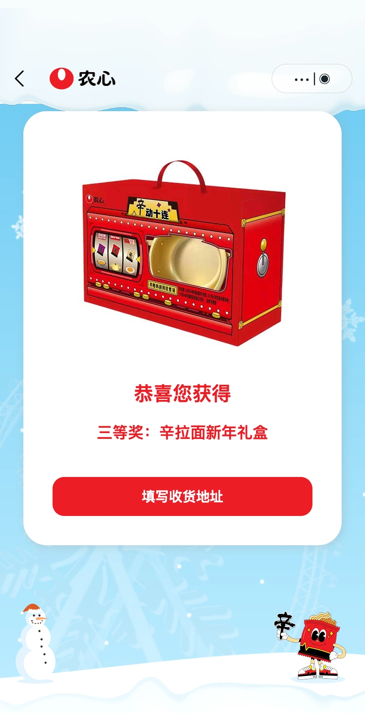 农心辛拉面哈尔滨快闪：暖 SHIN 好礼