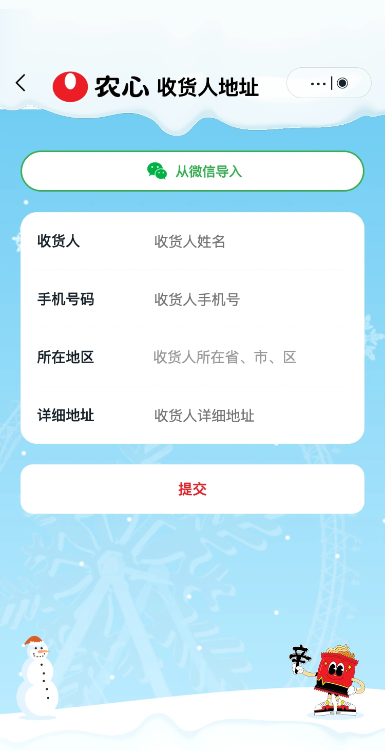 农心辛拉面哈尔滨快闪：填写领奖信息
