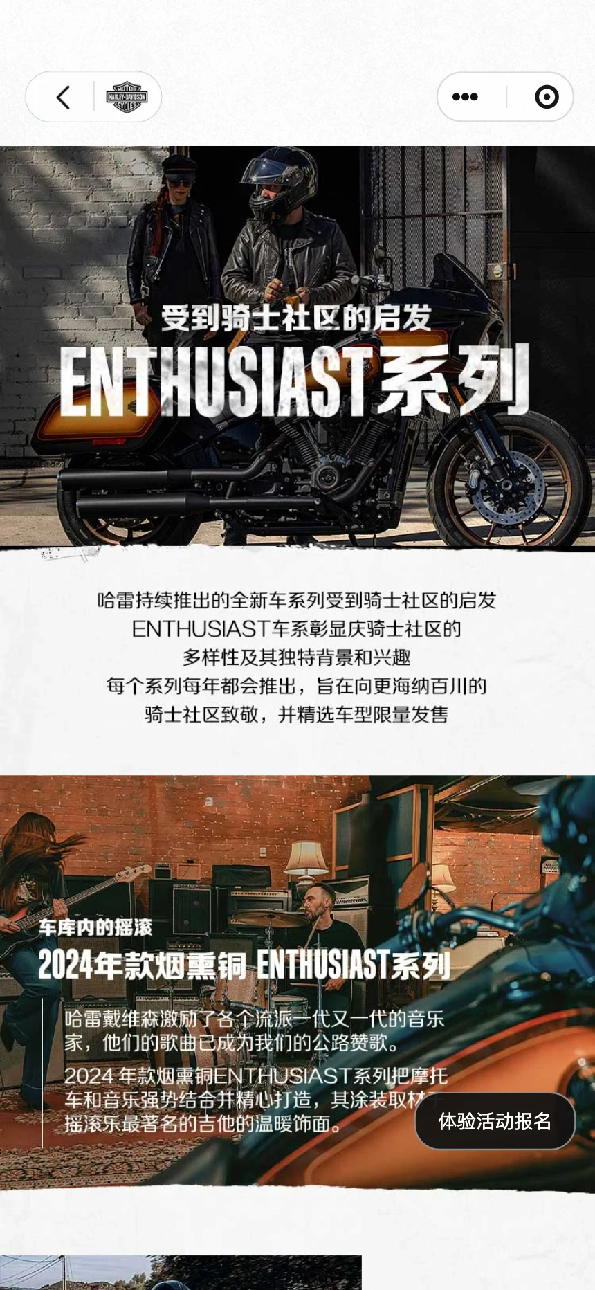 哈雷戴维森 ENTHUSIAST 系列活动详情